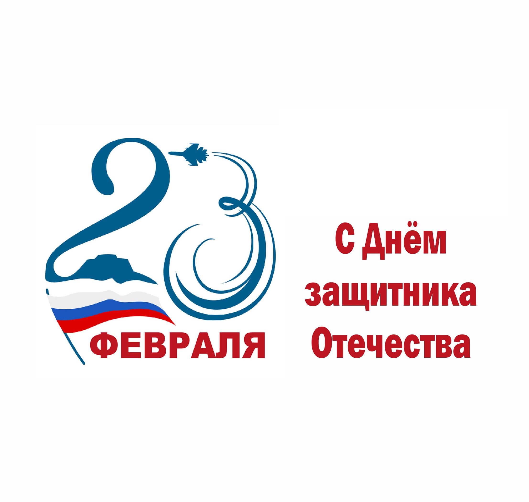 Поздравляем с Днём защитника Отечества 23 февраля!: 1